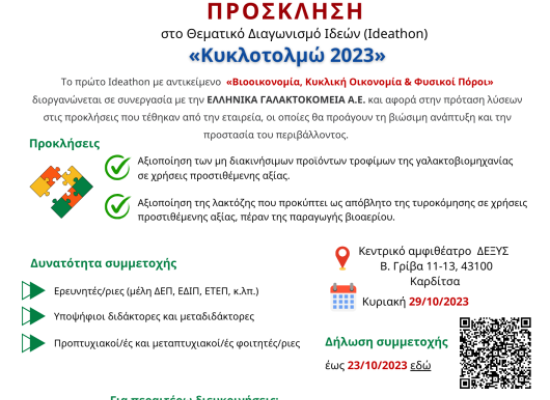 Πρόσκληση στο Ideathon «Κυκλοτολμώ 2023»