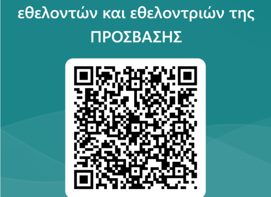 Υποχρεωτικό σεμινάριο εθελοντών και εθελοντριών της ΠΡΟΣΒΑΣΗΣ Φοιτητές και φοιτήτριες με αναπηρία ή/και ειδικές εκπαιδευτικές ανάγκες: Ζητήματα ακαδημαϊκής προσβασιμότητας