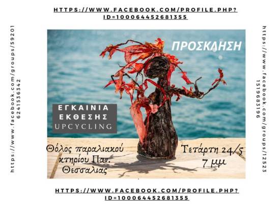 Εγκαίνια Έκθεσης Upcycling  με τίτλο «Ένα οικοσύστημα από....σκουπίδια»