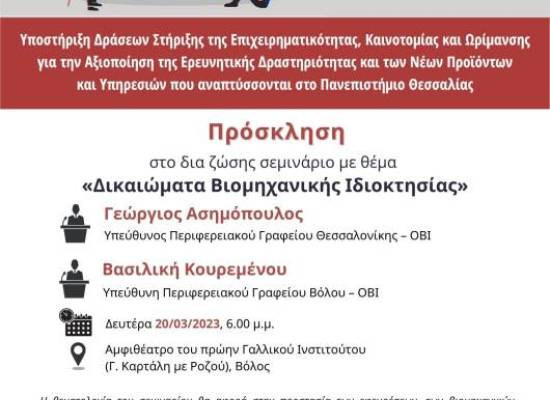 Δικαιώματα Βιομηχανικής Ιδιοκτησίας