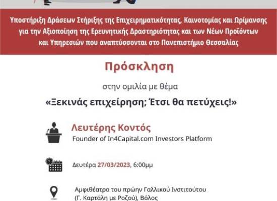 Ξεκινάς επιχείρηση? Έτσι θα πετύχεις!