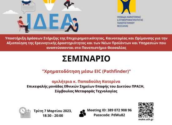 Χρηματοδότηση μέσω του European Innovation Council - EIC (Pathfinder)