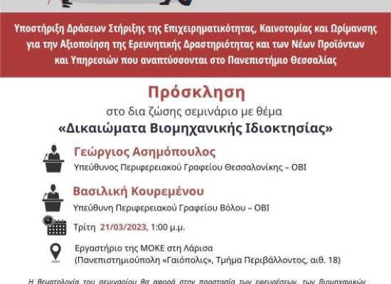 Δικαιώματα Βιομηχανικής Ιδιοκτησίας, Τρίτη 21/03/2023 στη 1.00 μ.μ. στο εργαστήριο της ΜΟΚΕ στη Λάρισα ,Πανεπιστημιούπολη «Γαιόπολις», Τμήμα Περιβάλλοντος, αιθ. 18