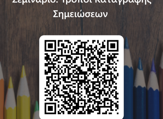 ΣΕΜΙΝΑΡΙΟ ΤΗΣ ΠΡΟΣΒΑΣΗΣ με τίτλο «Τρόποι Καταγραφής Σημειώσεων»