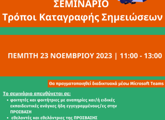 ΣΕΜΙΝΑΡΙΟ ΤΗΣ ΠΡΟΣΒΑΣΗΣ με τίτλο «Τρόποι Καταγραφής Σημειώσεων»