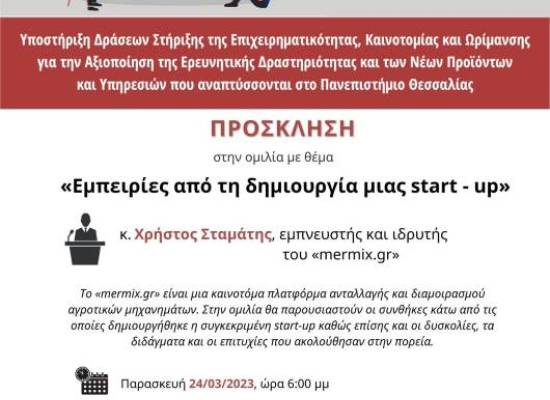 Εμπειρίες από τη δημιουργία μιας start-up