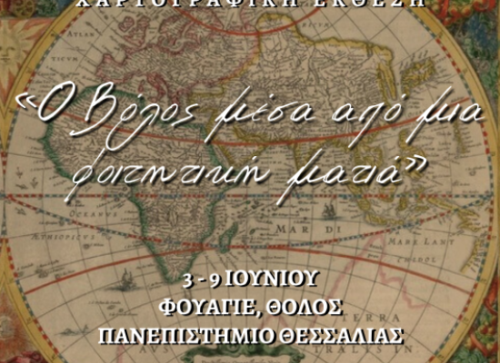 Χαρτογραφική Έκθεση:  «Ο Βόλος μέσα από μια φοιτητική ματιά»