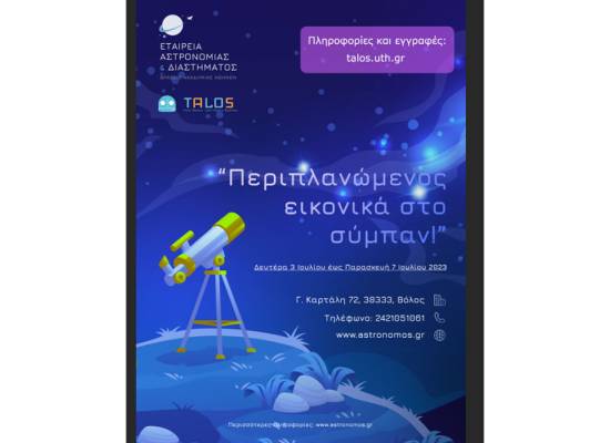 TALOS "Θερινό Σχολείο AstroBotics για Παιδιά Δημοτικού: Περιπλανώμενος εικονικά στο Σύμπαν"