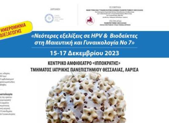 Νεότερες εξελίξεις σε HPV & Βιοδείκτες