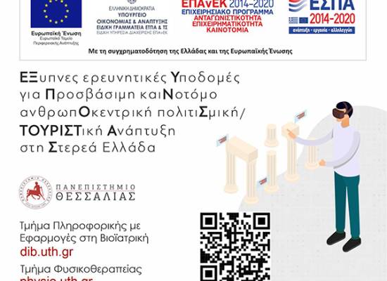 ΕΞΥΠΝΟΣ ΤΟΥΡΙΣΤΑΣ: ΕΞυπνες ερευνητικές Υποδομές για Προσβάσιμη καιΝοτόμο ανθρωπΟκεντρική πολιτιΣμική–ΤΟΥΡΙΣΤική Ανάπτυξη στη Στερεά Ελλάδα