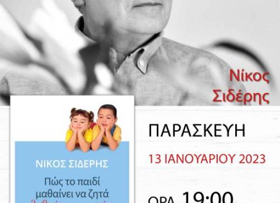 Εκδήλωση του Εργαστηρίου Αναπτυξιακής & Εκπαιδευτικής Ψυχολογίας του Πανεπιστημίου Θεσσαλίας