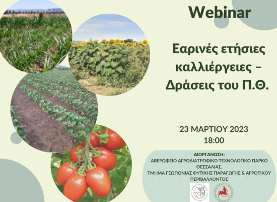 Εαρινές Ετήσιες Καλλιέργειες: Δράσεις του Πανεπιστημίου Θεσσαλίας