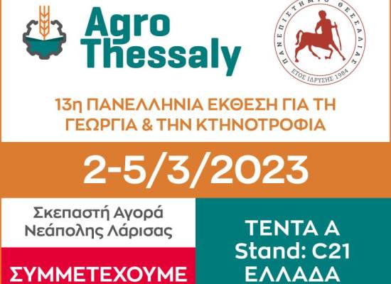 Το Πανεπιστήμιο Θεσσαλίας συμμετέχει στην Agrothessaly 2023  