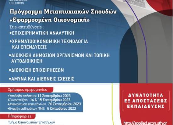 ΤΜΗΜΑ ΟΙΚΟΝΟΜΙΚΩΝ ΕΠΙΣΤΗΜΩΝ ΠΡΟΓΡΑΜΜΑ ΜΕΤΑΠΤΥΧΙΑΚΩΝ ΣΠΟΥΔΩΝ «ΕΦΑΡΜΟΣΜΕΝΗ ΟΙΚΟΝΟΜΙΚΗ» Συμπληρωματική Πρόσκληση Εκδήλωσης Ενδιαφέροντος