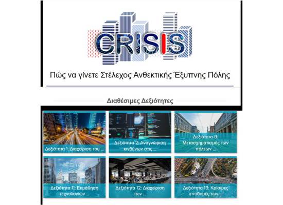 Μεγάλη επιτυχία της πιλοτικής εκπαίδευσης του έργου CRISIS - Competences for Resilient Smart Cities’ Staff