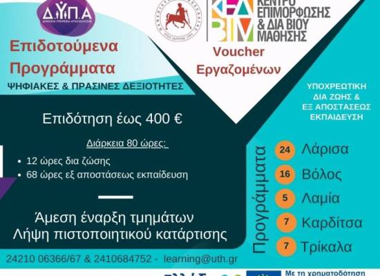 Επιδοτούμενα Προγράμματα Φηφιακές και Πράσινες Δεξιότητες 