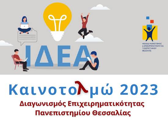 Καινοτολμώ 2023