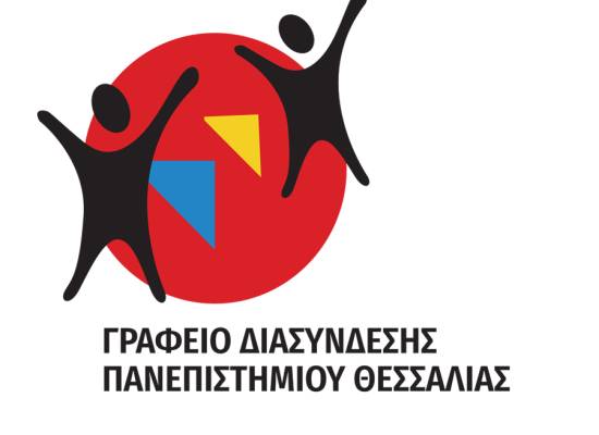 Ενημερωτική Διαδικτυακή Εκδήλωση για τους μαθητές και τις μαθήτριες της Β' και Γ' τάξης των Λυκείων της Περιφέρειας Θεσσαλίας