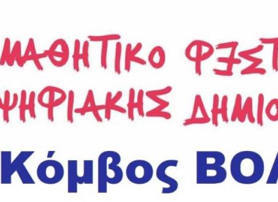 2ο Μαθητικό Φεστιβάλ Ψηφιακής Δημιουργίας Βόλου