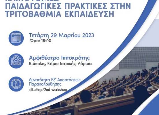 Κέντρο Υποστήριξης Διδασκαλίας και Μάθησης: Καινοτόμες παιδαγωγικές πρακτικές στην τριτοβάθμια εκπαίδευση