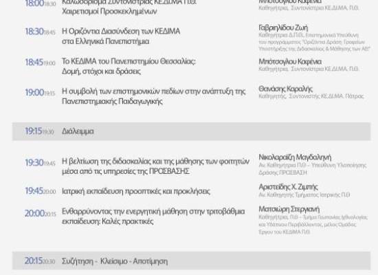 Κέντρο Υποστήριξης Διδασκαλίας και Μάθησης: Καινοτόμες παιδαγωγικές πρακτικές στην τριτοβάθμια εκπαίδευση