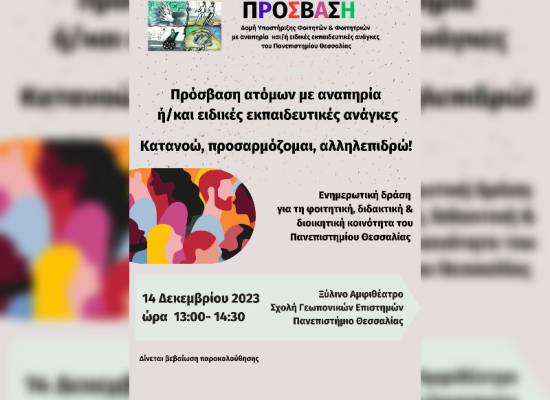 Ενημερωτική δράση με τίτλο «Πρόσβαση ατόμων με αναπηρία  ή/και ειδικές εκπαιδευτικές ανάγκες Κατανοώ, προσαρμόζομαι, αλληλεπιδρώ!»  