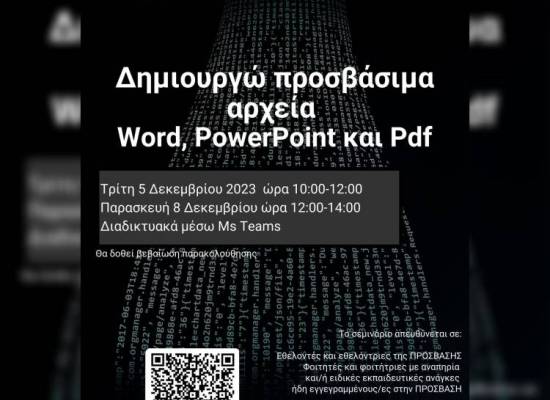 Εργαστήριο: Δημιουργώ προσβάσιμα αρχεία Word, PowerPoint και Pdf