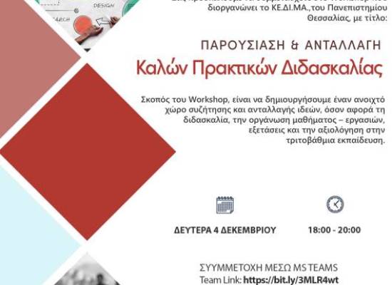 Παρουσίαση και Ανταλλαγή Καλών Πρακτικών Διδασκαλίας