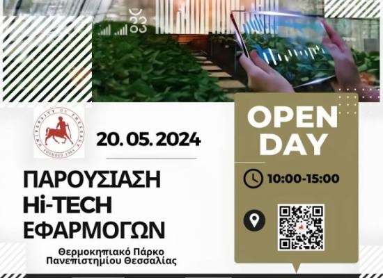 Open Day - ημέρα ανοιχτής επίσκεψης Πιλοτικό Θερμοκηπιακό Πάρκο