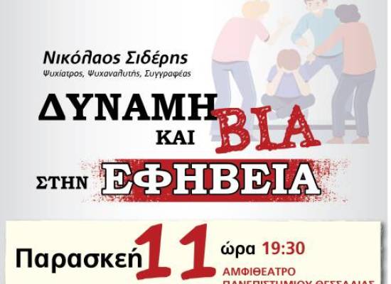 εκδήλωση με θέμα «Δύναμη και βία στην εφηβεία»