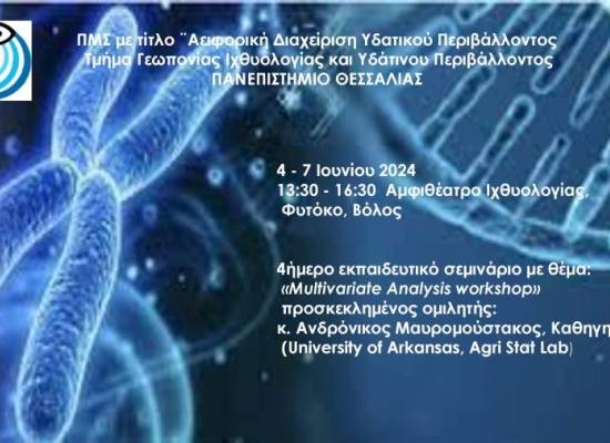 Εκπαιδευτικό σεμινάριο με θέμα: «Multivariate Analysis workshop»