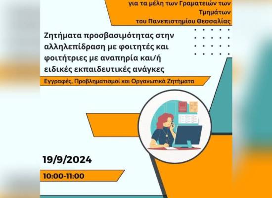 Πρόσκληση σε διαδικτυακή συνάντηση μελών των Γραμματειών με τη Μονάδα Ισότιμης Πρόσβασης