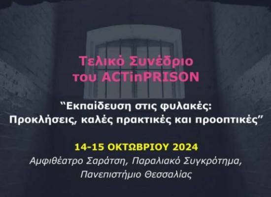 Τελικό Συνέδριο του ACTinPRISON  “Εκπαίδευση στις φυλακές: Προκλήσεις, καλές πρακτικές και προοπτικές”