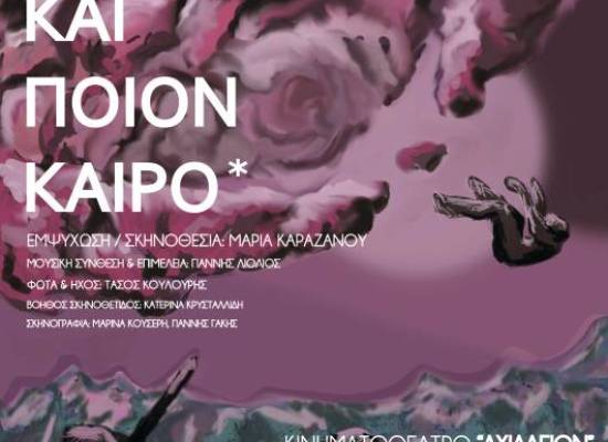 Παράσταση της Θεατρικής ομάδας του Πανεπιστημίου Θεσσαλίας