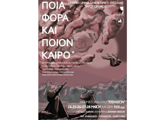 Θεατρική Παράσταση: ‘Ποια φορά και ποιον καιρό;’