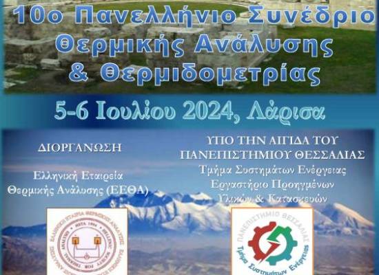 10ο Πανελλήνιο Συνέδριο Θερμικής Ανάλυσης και Θερμιδομετρίας