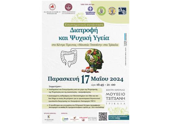 Επιστημονική συνάντηση "Διατροφή και Ψυχική Υγεία"
