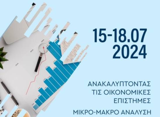 1ο Πανελλήνιο Φοιτητικό Συνέδριο Οικονομικών