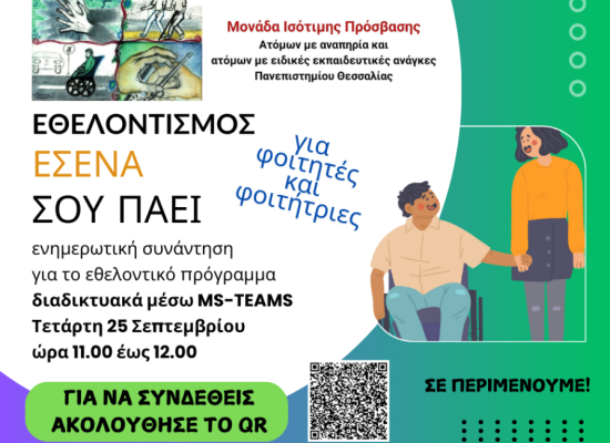 Εκδήλωση για το εθελοντικό πρόγραμμα της Μονάδας Ισότιμης Πρόσβασης με τίτλο «Εθελοντισμός. Εσένα σου πάει