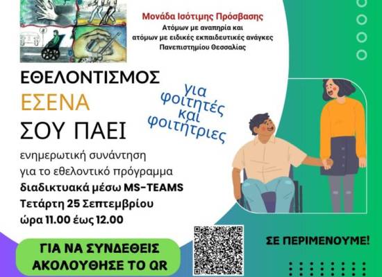Εκδήλωση για το εθελοντικό πρόγραμμα της Μονάδας Ισότιμης Πρόσβασης με τίτλο «Εθελοντισμός. Εσένα σου πάει