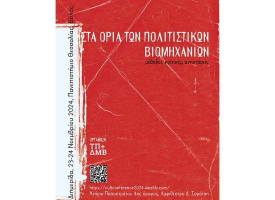 Διημερίδα του Τμήματος Πολιτισμού και Δημιουργικών Μέσων και Βιομηχανιών του Πανεπιστημίου Θεσσαλίας: "Στα όρια των πολιτιστικών βιομηχανιών: μέθοδοι, κριτικές, αντιστάσεις