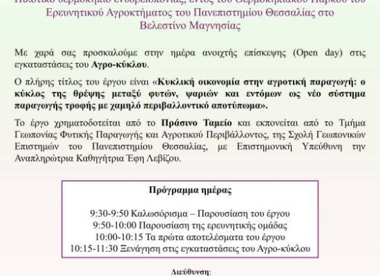 Ημέρα Ανοιχτής Επίσκεψης στον "Αγρο-κύκλο"- Ερευνητικό Αγρόκτημα Πανεπιστημίου Θεσσαλίας (Βελεστίνο)