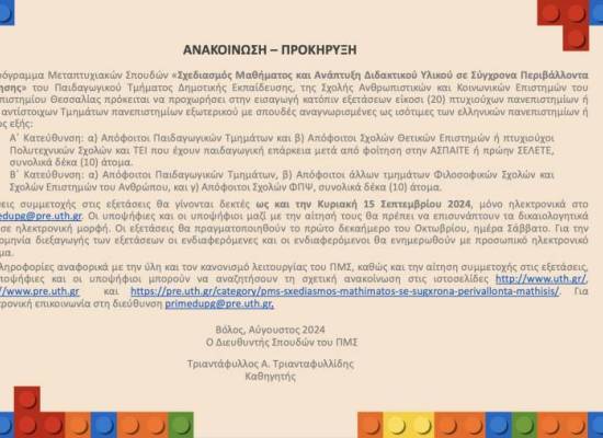  Πρόγραμμα Μεταπτυχιακών Σπουδών «Σχεδιασμός Μαθήματος και Ανάπτυξη Διδακτικού Υλικού σε Σύγχρονα Περιβάλλοντα Μάθησης» του Παιδαγωγικού Τμήματος Δημοτικής Εκπαίδευσης, της Σχολής Ανθρωπιστικών και Κοινωνικών Επιστημών του Πανεπιστημίου Θεσσαλίας 