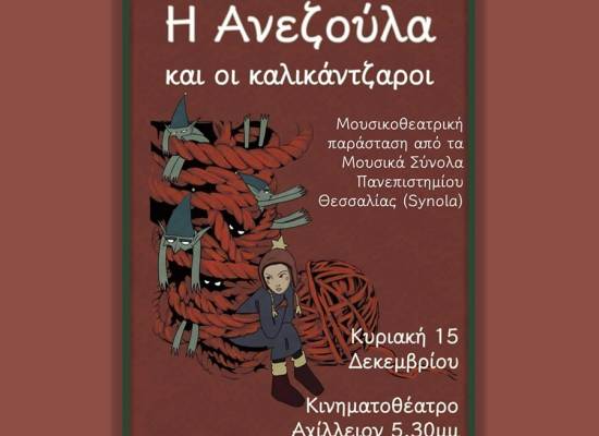 Χριστουγεννιάτικη μουσικοθεατρική παράσταση "Η Ανεζούλα και οι καλικάντζαροι"