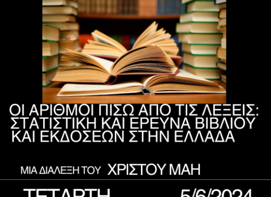 Χρίστος Μάης : Οι αριθμοί πίσω από τις λέξεις: Στατιστική και έρευνα βιβλίου και εκδόσεων στην Ελλάδα