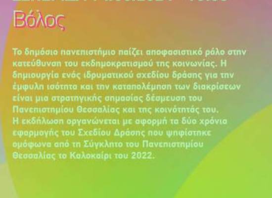 Έμφυλη Ισότητα και Καταπολέμηση των Διακρίσεων στο Πανεπιστήμιο