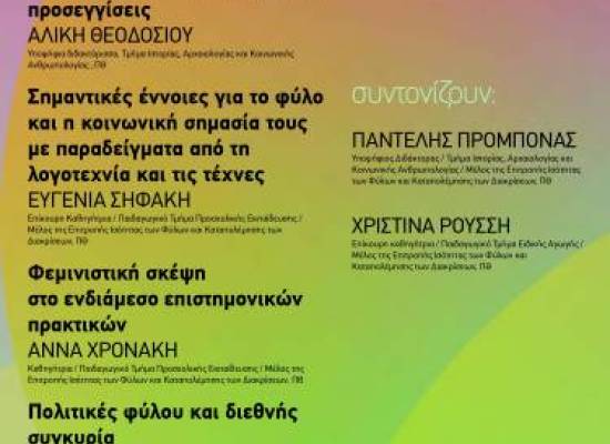 Έμφυλη Ισότητα και Καταπολέμηση των Διακρίσεων στο Πανεπιστήμιο