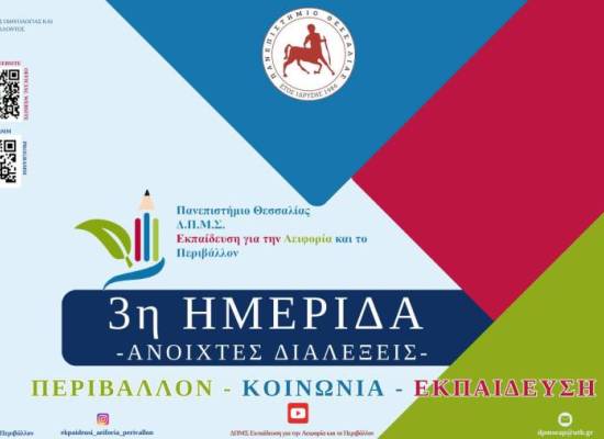  3η Ημερίδα – Ανοιχτές Διαλέξεις «Περιβάλλον, Κοινωνία & Εκπαίδευση»