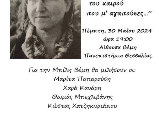 Μπίλη Βέμη “...να φορέσω το πουκάμισο του καιρού που μ’ αγαπούσες…”