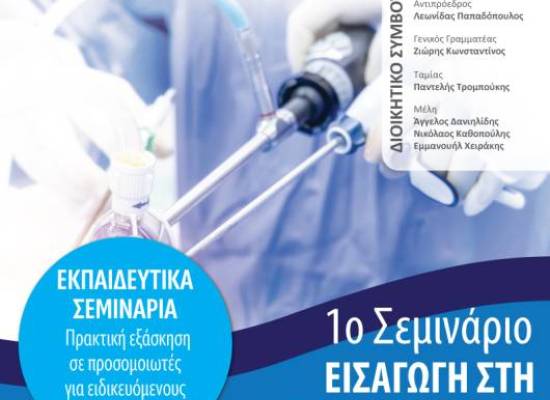 1ο Σεμινάριο ΕΙΣΑΓΩΓΗ ΣΤΗ ΓΥΝΑΙΚΟΛΟΓΙΚΗ ΕΝΔΟΣΚΟΠΗΣΗ